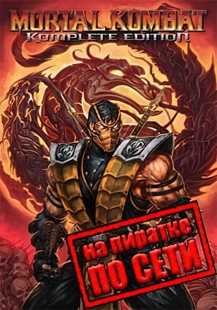 Версия Mortal Kombat 9 Komplete Edition по сети